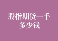 股指期货一手多少钱：解析与投资策略