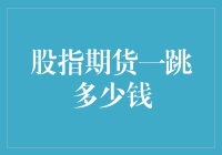 股指期货一跳多少钱：探索金融市场的微妙变化