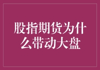 股市震荡中的风向标——股指期货如何影响大盘