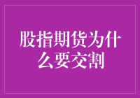 股指期货：为何老铁们一定要交割？这背后的故事你可能不知道！