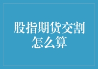 我们来聊聊股指期货交割那些事儿