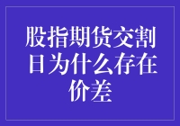 想知道为什么股指期货交割日总有价差？只要记住一句话：股市不相信眼泪