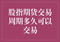 股指期货交易周期：何时启动与结束