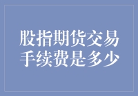 股指期货交易手续费：如何计算与理解