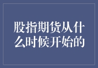 股指期货始于何年？穿越时光的期货寻根记