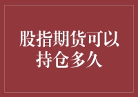 股指期货：我持仓多久才不会成为股市里的活化石？