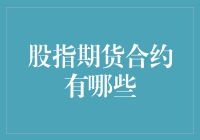 股指期货合约那些事儿：从高富帅到闷油瓶