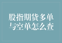 股指期货多单与空单，你想知道咋查吗？