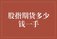 股指期货交易：一手成本知多少？