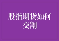 股指期货怎么玩？交割技巧大揭秘！