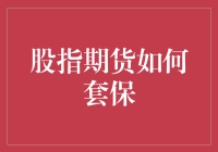 股指期货如何套保？新手必看技巧！