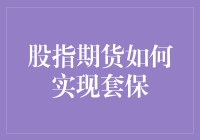 股指期货：带你跳过股市的坑，轻松套保