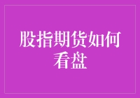 股指期货怎么看盘？新手指南来了！