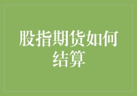 一场股市上的期货相声：揭秘股指期货如何结算