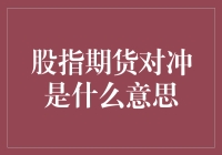 股指期货对冲：市场波动的守护者