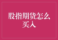 股指期货交易：掌握市场波动的艺术