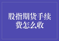 股指期货手续费收缴大揭秘：是种税还是买年票？