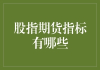 指数期货指标大揭秘，轻松笑看股市风云变幻！