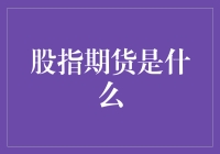 探索金融市场的奥秘：揭秘股指期货的本质与作用