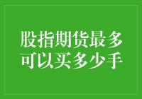 股指期货最大持仓量限制：风险管理与投资策略