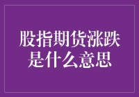 股指期货涨跌：市场波动下的投资策略