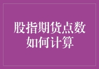 如何用斜杠青年的精神计算股指期货点数