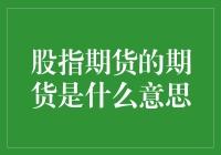 股市风云变幻，期货到底是个啥？