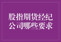 股指期货经纪公司招募：欢迎加入股市魔法师行列！