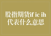 股指期货IF IC IH：理解市场波动的关键信号