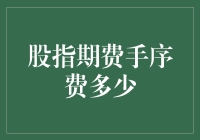 股指期货手续费到底有多少？