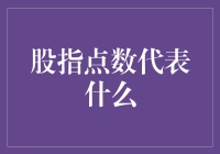 股市点数的含义：股市晴雨表的隐喻与成本核算