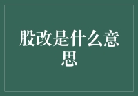 股改：从国有企业改革到现代公司治理的灵魂