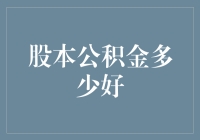 股本公积金：多少才是恰到好处