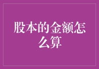 股本金额计算：企业财务健康的关键指标