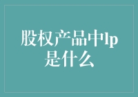 股权产品中的LP，不只是一个小跟班那么简单