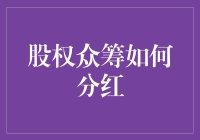 股权众筹怎么分？分红机制必须知道！