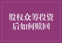 当股权像股票那样赎回：一场股权众筹投资者的奇幻之旅