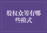 股权众筹：模式解读与实践探索