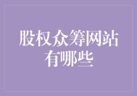 如何识别并选择合适的股权众筹平台？