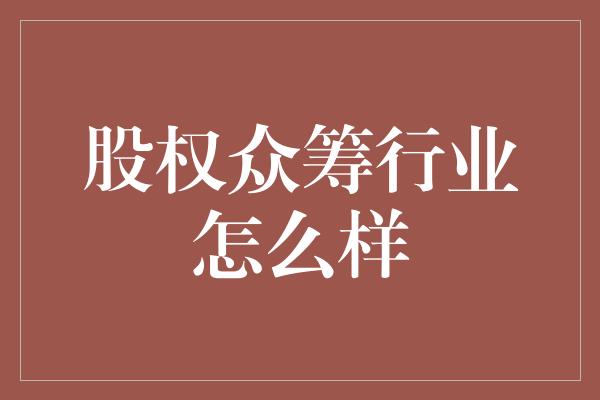 股权众筹行业怎么样