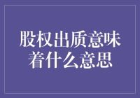 股权出质：企业融资的新路径