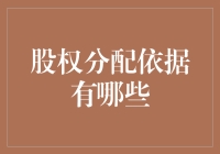 股权分配依据：企业合伙人公平分配的路径探析