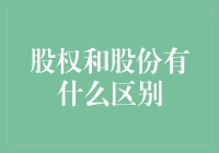 股权和股份：啥？这不是一回事儿吗？