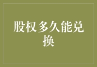 解析股权兑换时机：何时才是最佳时机？