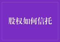 股权信托：构建企业传承与资本增值的桥梁