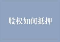 股权抵押：新兴金融工具与企业融资新路径