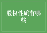 股权性质在公司治理与运营中的重要性分析