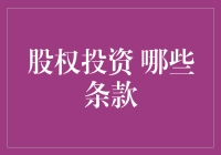 股权投资：那些让你瞬间变成金融大鳄的神奇条款