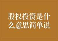 什么是股权投资？你是否应该加入这场资本游戏？