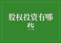 三大股海秘籍：股权投资的入门指南